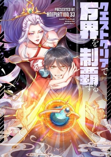 クエストクリアで万界を制覇する 1話 を早く読む mangakoma manga1001 漫画ロウ mangaraw manga