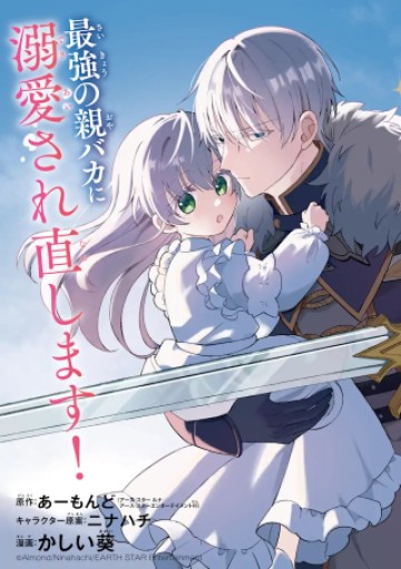 愛する婚約者に殺された公爵令嬢、死に戻りして光の公爵様(お父様)の溺愛に気づく 〜今度こそ、生きて幸せになります!〜