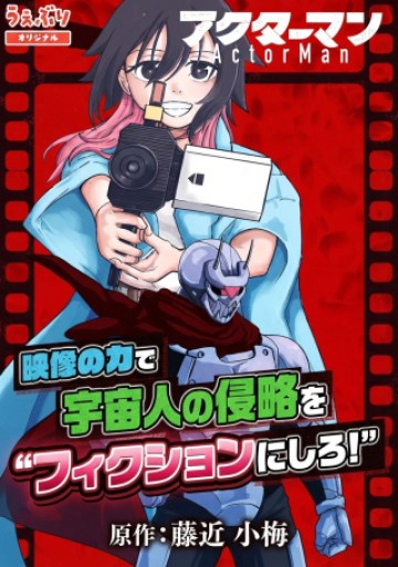 アクターマン