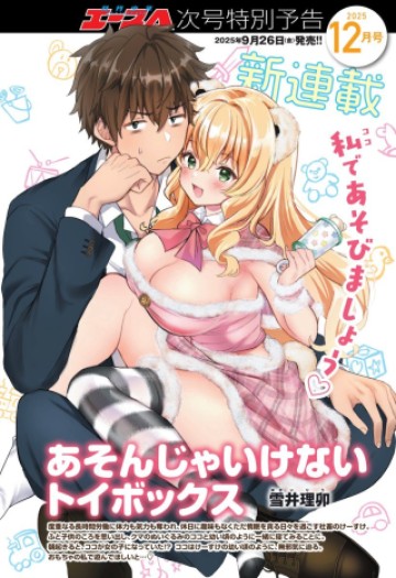 あそんじゃいけないトイボックス