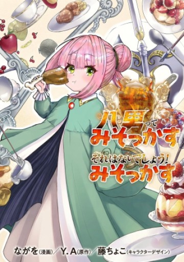 八男って、それはないでしょう！ みそっかす -episode.ヴィルマ