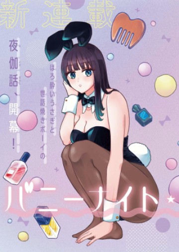 バニーナイト・トリートメント