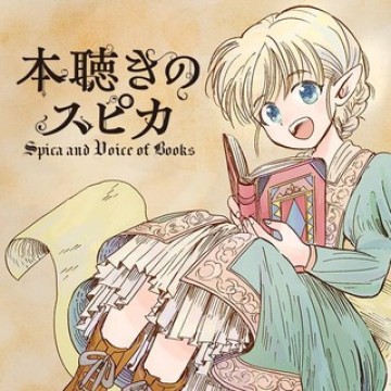 本聴きのスピカ