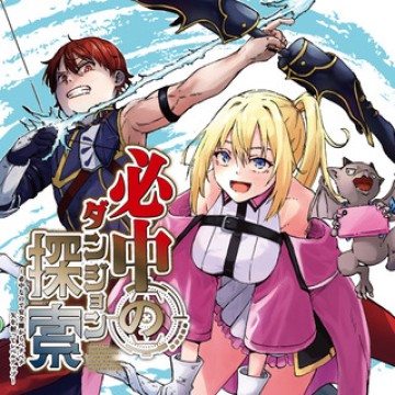 必中のダンジョン探索 ～必中なので安全圏からペチペチ矢を射ってレベルアップ～