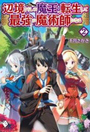 辺境ぐらしの魔王、転生して最強の魔術師になる　〜愛されながら成り上がる元魔王は、人間を知りたい〜