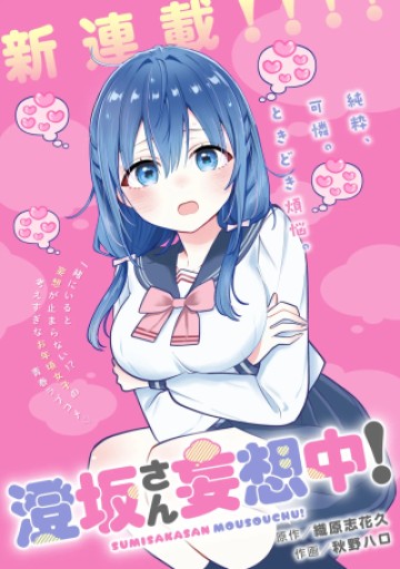 澄坂さん妄想中!