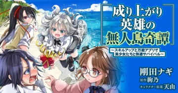 成り上がり英雄の無人島奇譚〜スキルアップと万能アプリで美少女たちと快適サバイバル〜