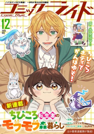 ちびころ転生者のモフモフ森暮らし