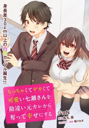 ちっちゃくてデカくて可愛いのに二股されてた七瀬さんを勘違い元カレから奪って幸せにする