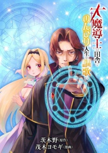 大魔導士は田舎でのんびり人生を謳歌する