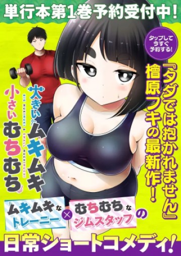 大きいムキムキ小さいむちむち