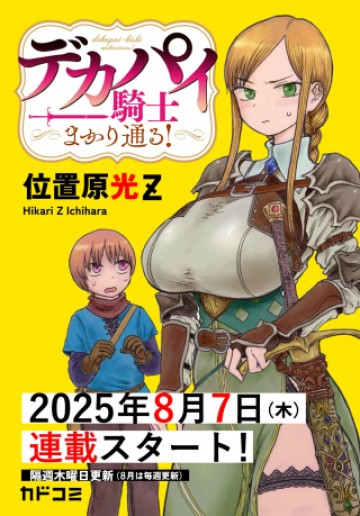 デカパイ騎士まかり通る！