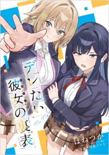 デレたい彼女の裏表