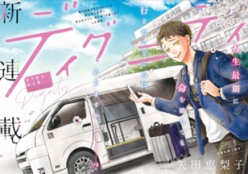 ディグニティ -旅行医の処方箋-