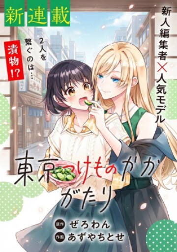 東京つけものがたり