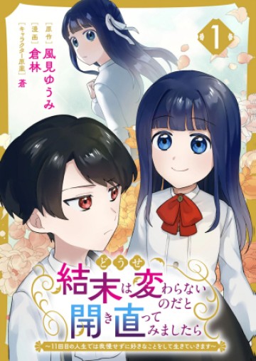 どうせ結末は変わらないのだと開き直ってみましたら～11回目の人生では我慢せずに好きなことをして生きていきます～