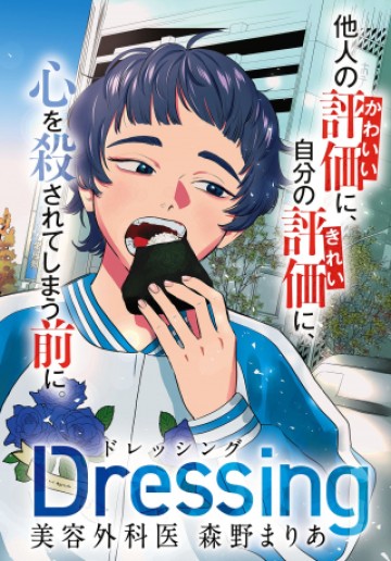 Dressing　美容外科医 森野まりあ