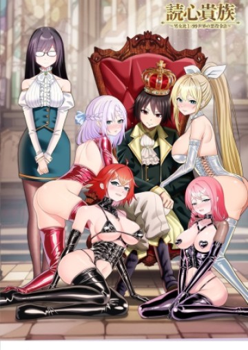 読心貴族～男女比199世界の悪役令息～