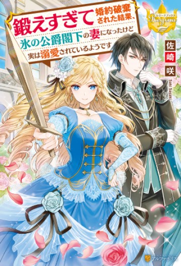 鍛えすぎて婚約破棄された結果、氷の公爵閣下の妻になったけど実は溺愛されているようです