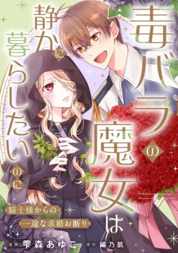 毒バラの魔女は静かに暮らしたいのに～騎士様からの一途な求婚お断り～