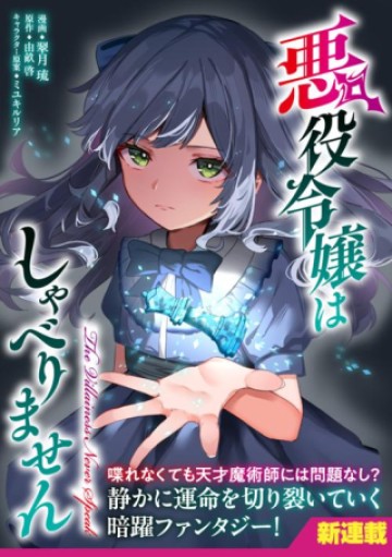 悪役令嬢はしゃべりません. 覚醒した天才少女と失われたはずの駒