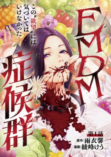 EMDM症候群
