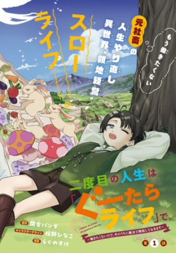 二度目の人生は「ぐーたらライフ」で。～働きたくないので、今のうちに魔法で開拓しておきます～