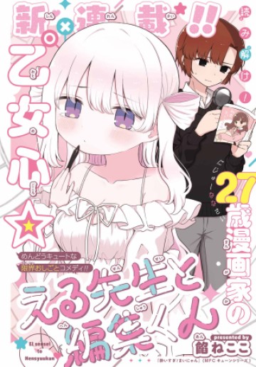 える先生と編集くん