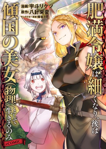 肥満令嬢は細くなり、後は傾国の美女(物理)として生きるのみ@COMIC