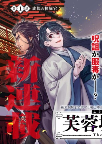 芙蓉城の検屍官