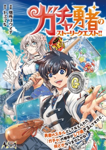 ガチャ勇者のストーリークエスト!!〜勇者のスキルとして与えられた『ガチャ』の確率がシブ過ぎるんですけど、何とかなりませんかね？〜