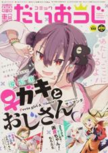 ガキとおじさん