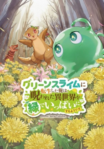 グリーンスライムに転生した俺は、呪われた異世界を緑でいっぱいにするようです。