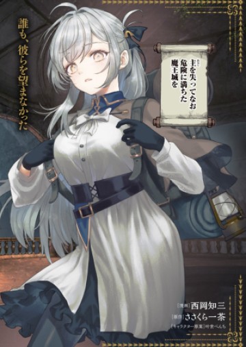 はぐれもの達の魔王城開拓記
