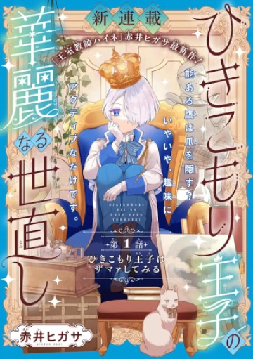 ひきこもり王子の華麗なる世直し