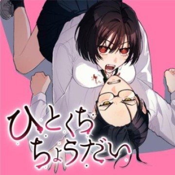 ひとくちちょうだい