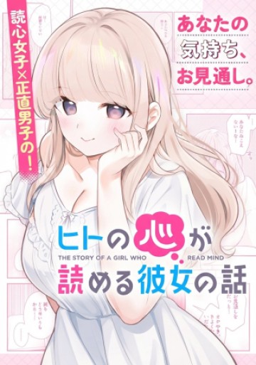 ヒトの心が読める彼女の話