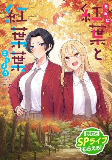 紅葉と紅葉