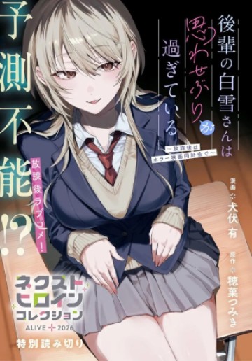後輩の白雪さんは思わせぶりが過ぎている ～放課後はホラー映画同好会で～
