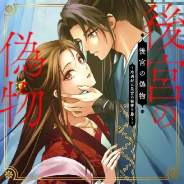 後宮の偽物 ～冷遇妃は皇宮の秘密を暴く～