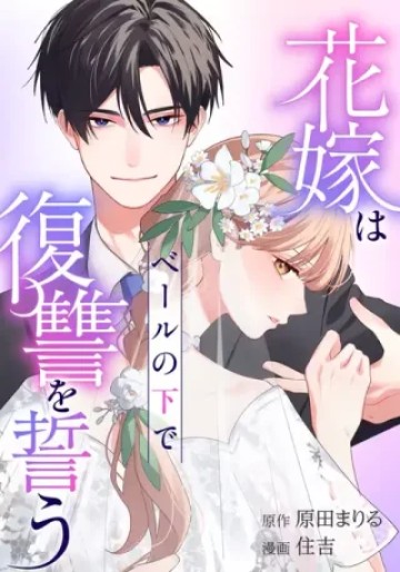 花嫁はベールの下で復讐を誓う