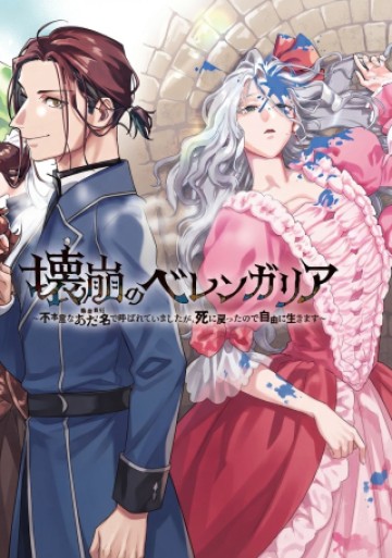 壊崩のベレンガリア～不本意なあだ名で呼ばれていましたが死に戻ったので自由に生きます～