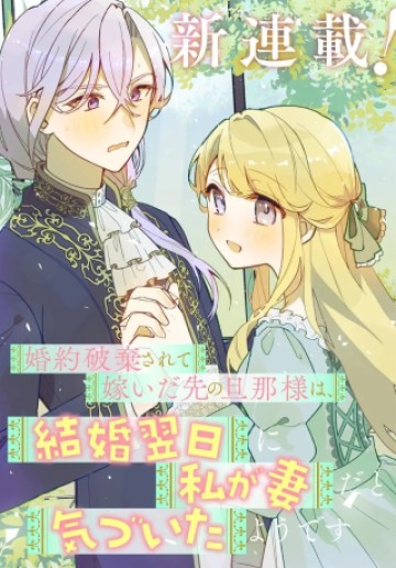 婚約破棄されて嫁いだ先の旦那様は、結婚翌日に私が妻だと気づいたようです