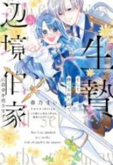 I Will Sell Myself to the Margrave 生贄として捨てられたので、辺境伯家に自分を売ります 生贄として捨てられたので、辺境伯家に自分を売ります～いつの間にか聖女と呼ばれ、溺愛されていました～