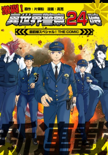 激闘! 異世界警察24時最前線スペシャル! THE COMIC