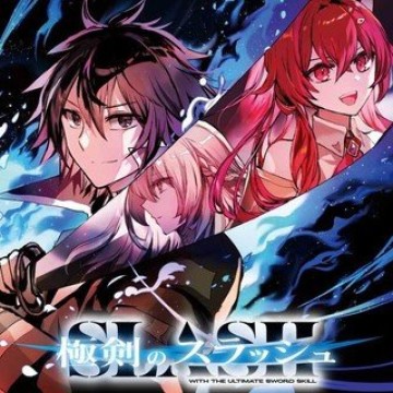 極剣のスラッシュ ～初級スキル極めたら、いつの間にか迷宮都市最強になってたんだが～