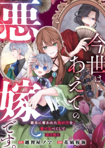 今世はあえての悪嫁です。～義母に奪われた我が子を、愛でるべくして返り咲く