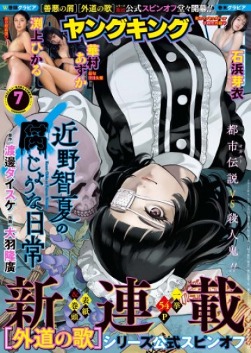 近野智夏の腐じょうな日常