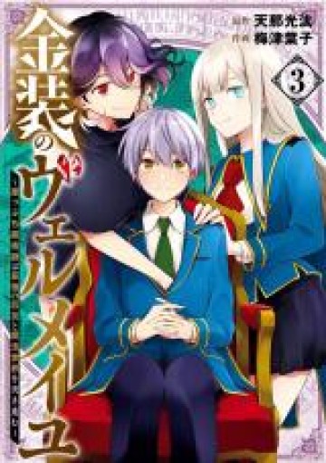 金装のヴェルメイユ ～崖っぷち魔術師は最強の厄災と魔法世界を突き進む