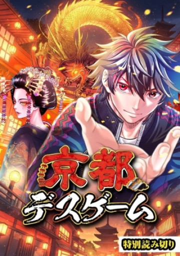 京都デスゲーム